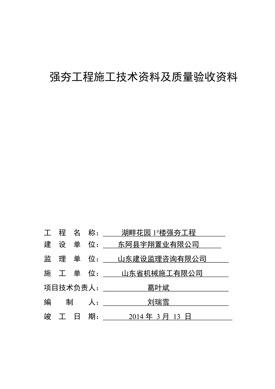 (房地产经营管理)湖畔花园7住宅楼强夯工程讲义_第1页