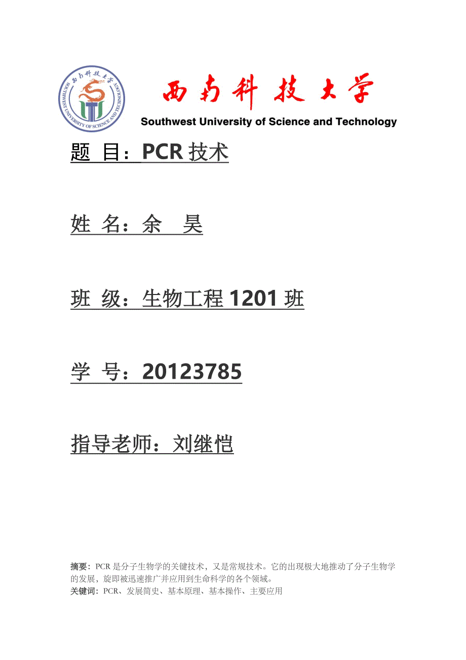 分子生物学论文 PCR技术.doc_第1页