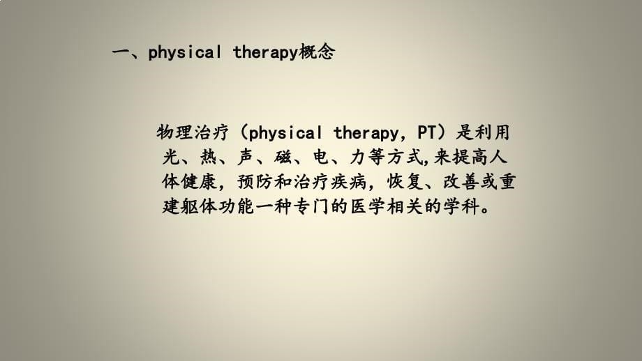 物理治疗 (一)_第5页