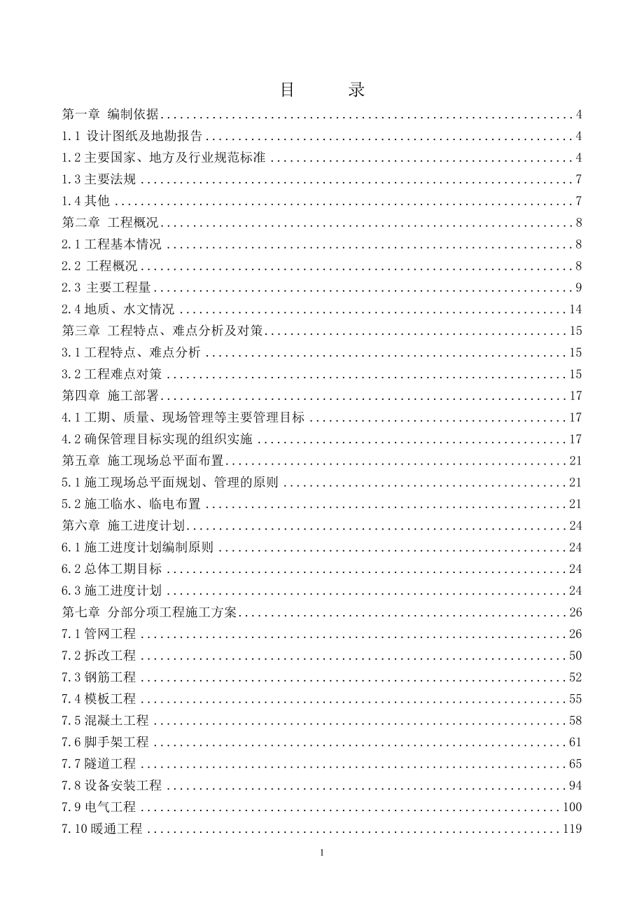 (工程设计)某铁路桥区积水治理工程施工组织设计精品_第1页