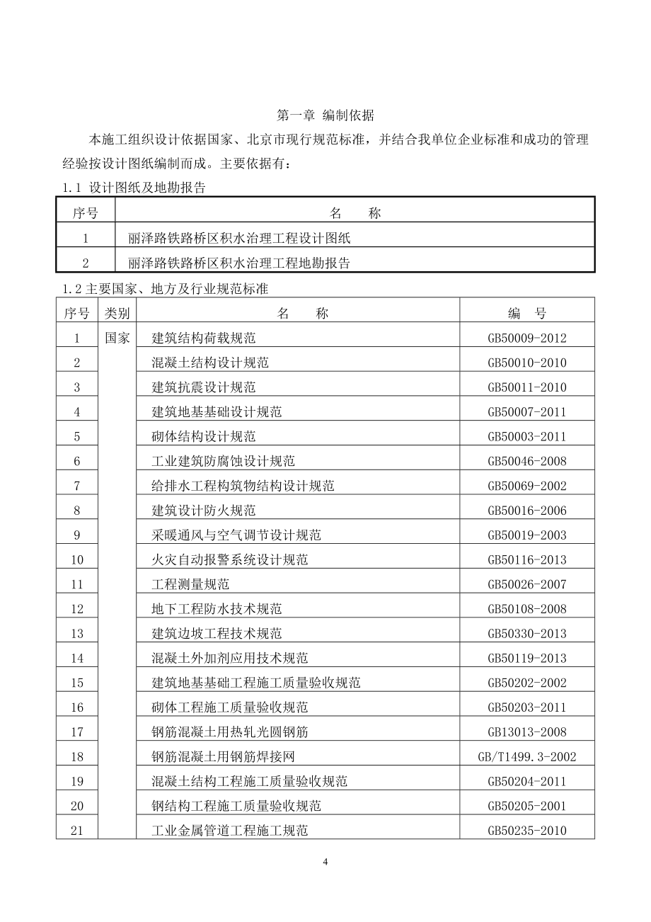 (工程设计)某铁路桥区积水治理工程施工组织设计精品_第4页