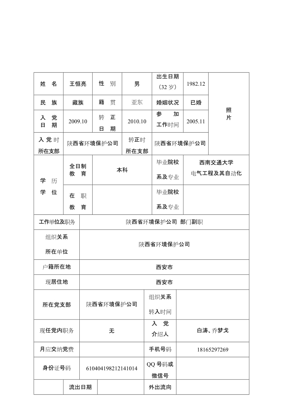 党员基本情况登记表及填写说明(定稿).doc_第1页