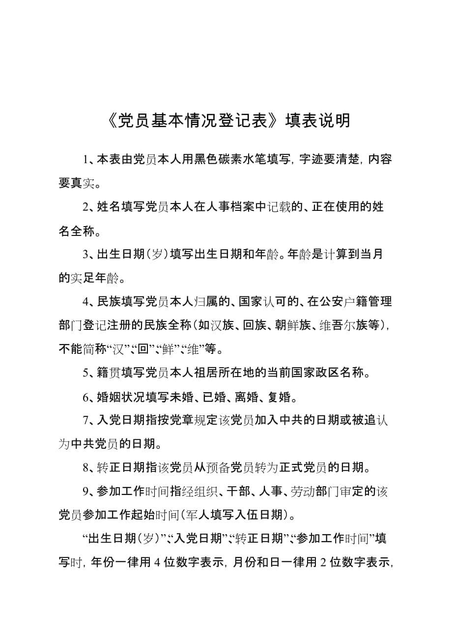 党员基本情况登记表及填写说明(定稿).doc_第5页