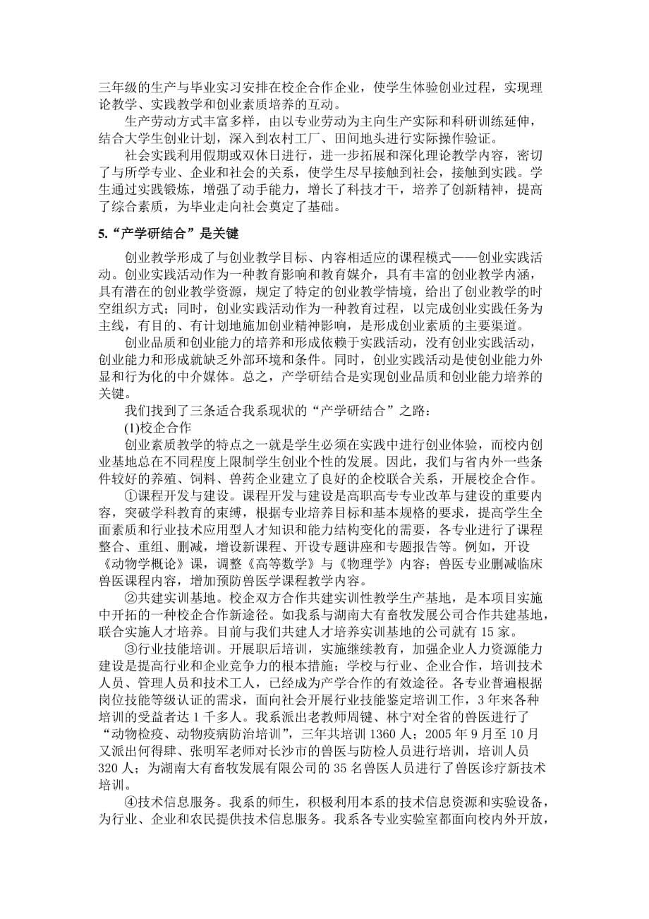 (农业与畜牧)畜牧兽医专业实施三业联动的总结精品_第5页