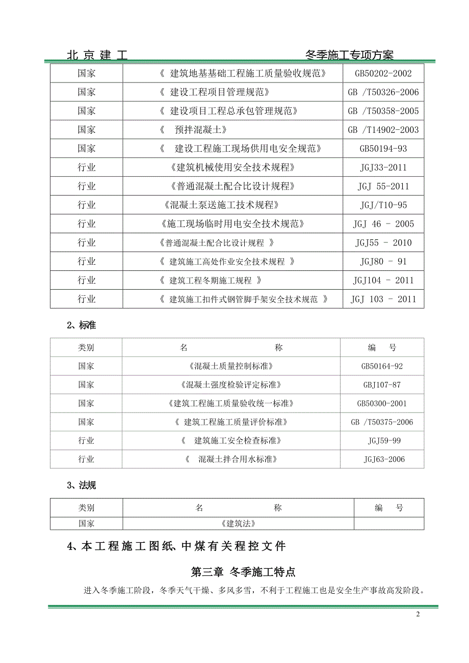 (工程安全)一般性施工技术方案或措施报审表冬施安全方案)修复的)精品_第4页