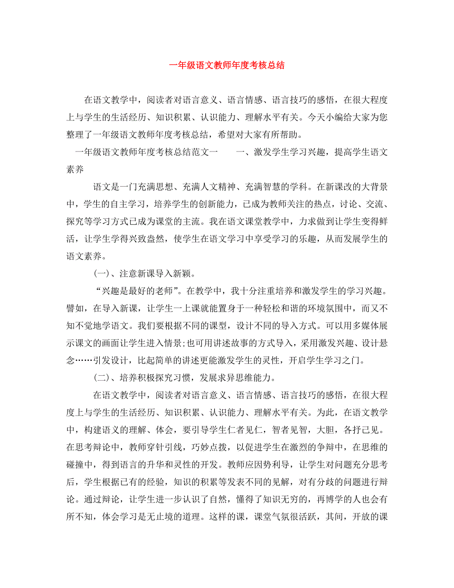 一年级语文教师年度考核总结_第1页