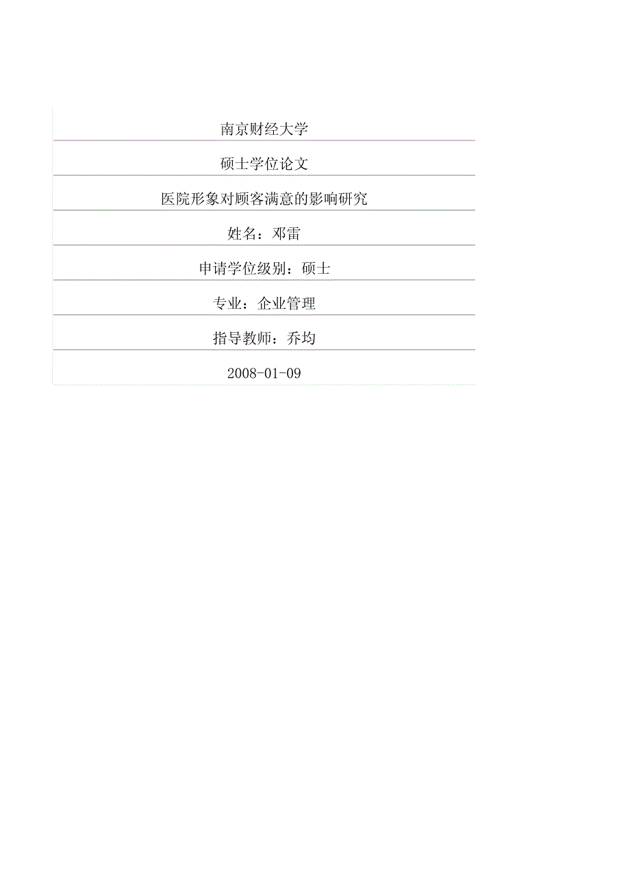 医院形象对顾客满意的影响研究.pdf_第1页