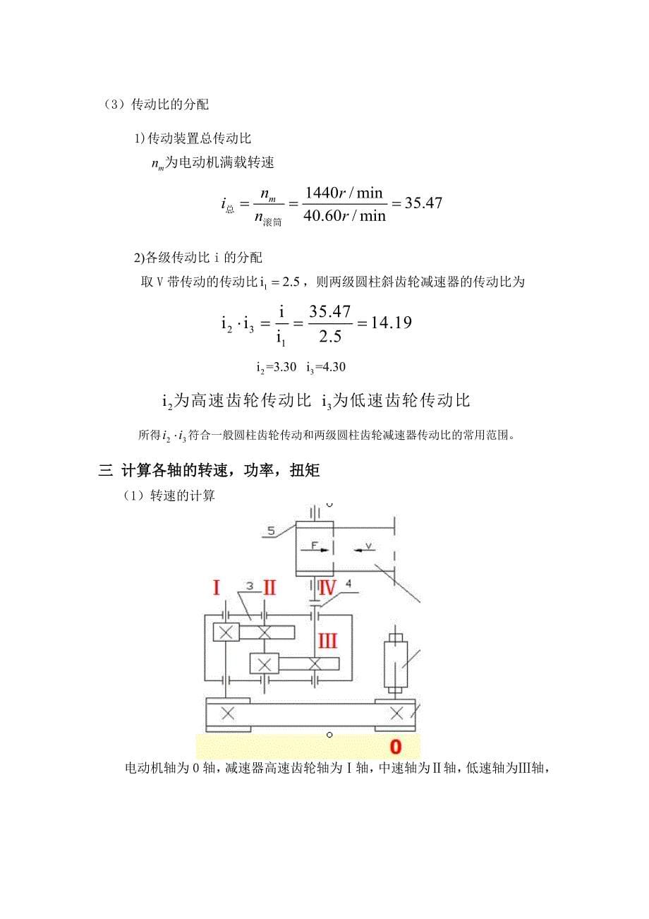 (农业与畜牧)仲恺农业工程学院二级斜齿轮减速器精品_第5页