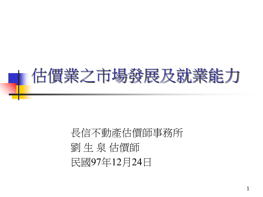 估价业之市场发展及就业能力教学文稿_第1页