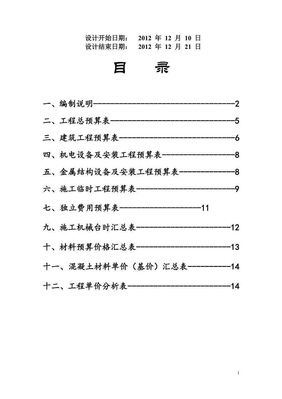 (工程设计)水利工程概预算课程设计2精品_第2页