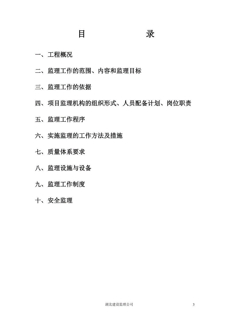 (酒类资料)某半岛酒店综合项目监理规划_第3页