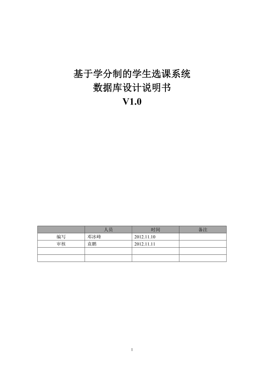 基于学分制的学生选课系统.doc_第1页