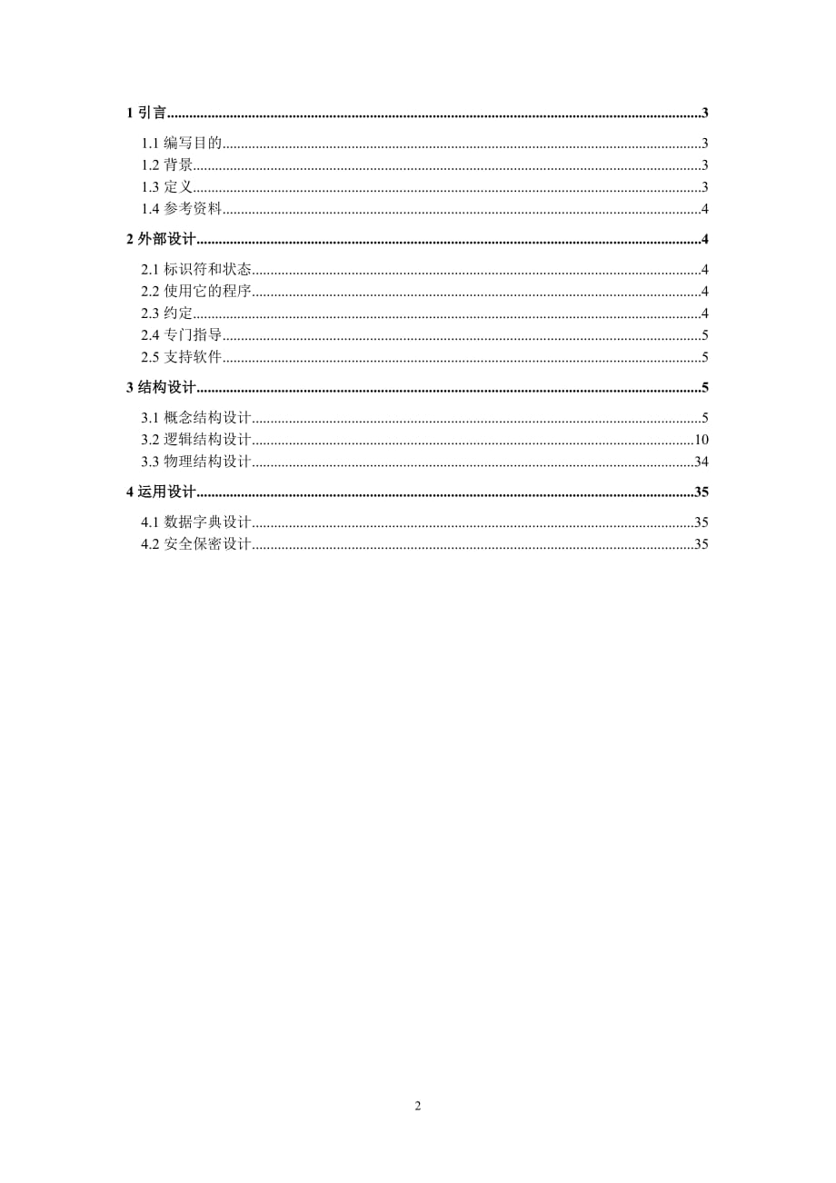 基于学分制的学生选课系统.doc_第2页