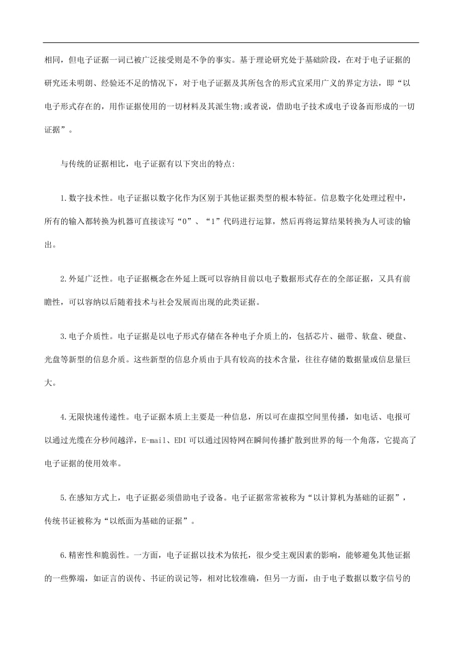 (电子行业企业管理)电子证据及司法应对浅析与未来精品_第2页