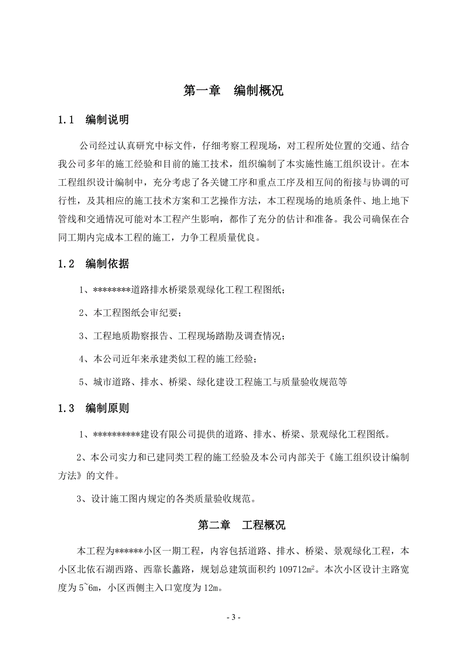 (工程设计)某绿化工程施工组织设计DOC53页)5精品_第3页