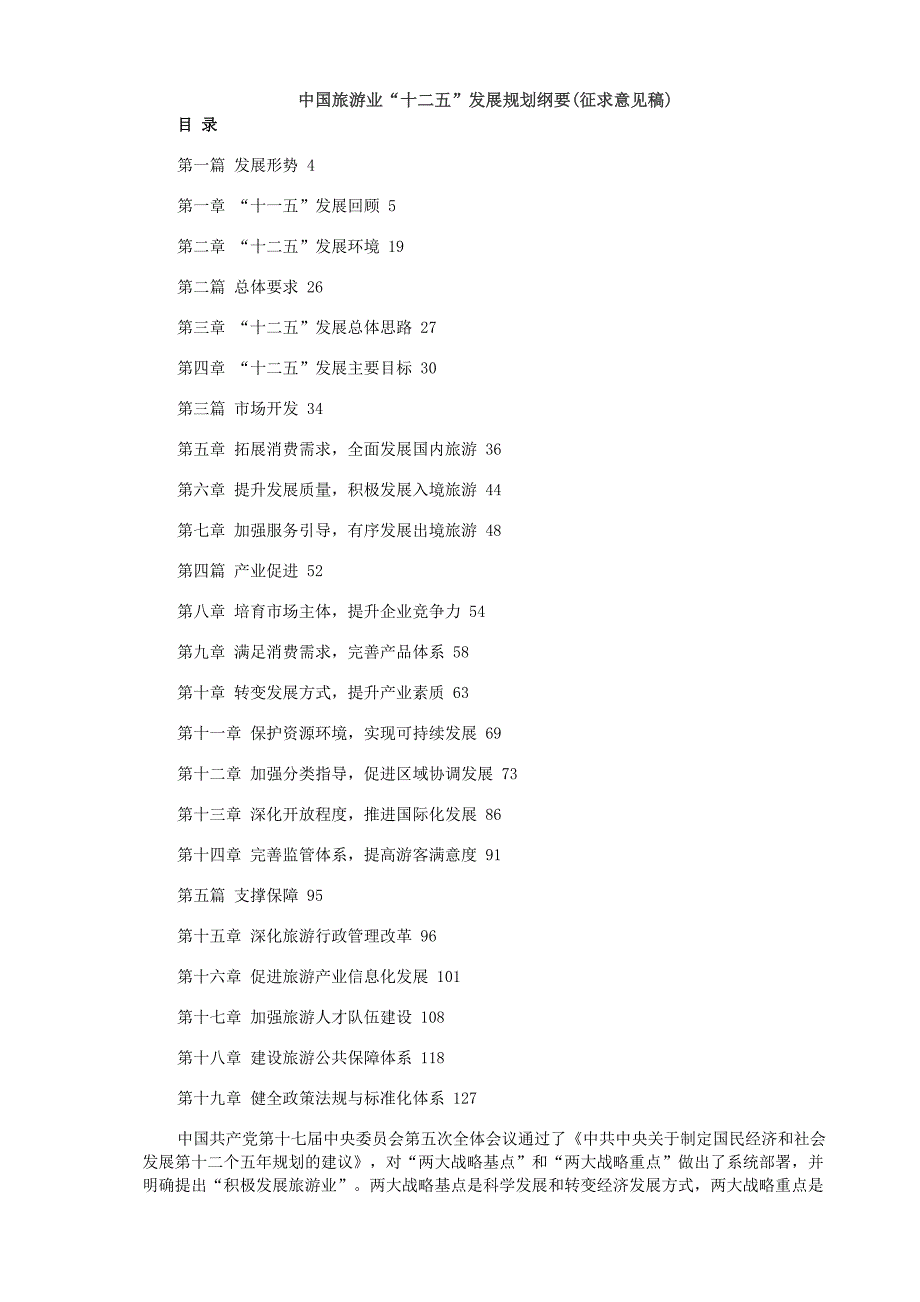 (旅游行业)中国旅游业十二五发展规划纲要精品_第1页