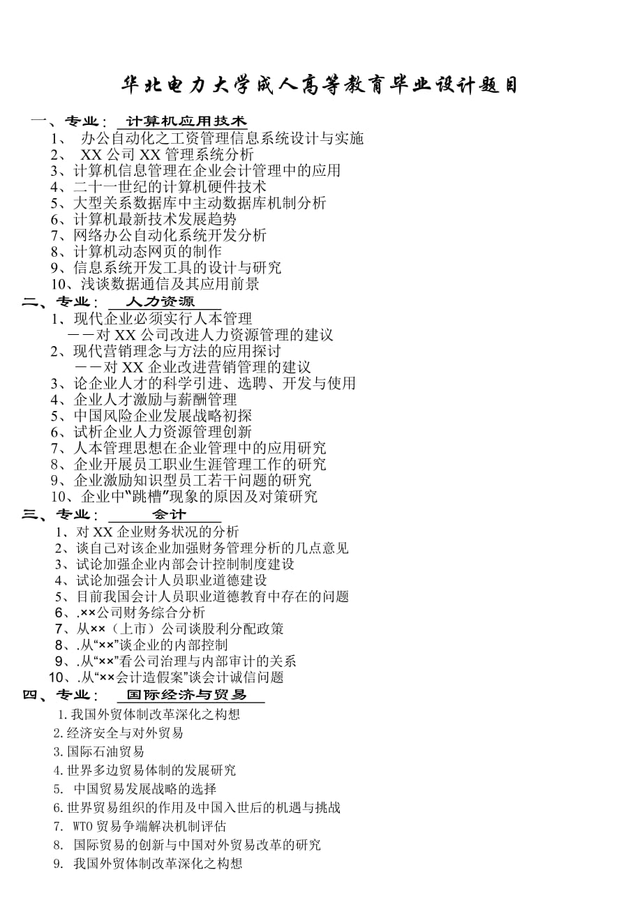 (电力行业)华北电力大学某某某届夜大)专科毕业生毕业流程精品_第3页