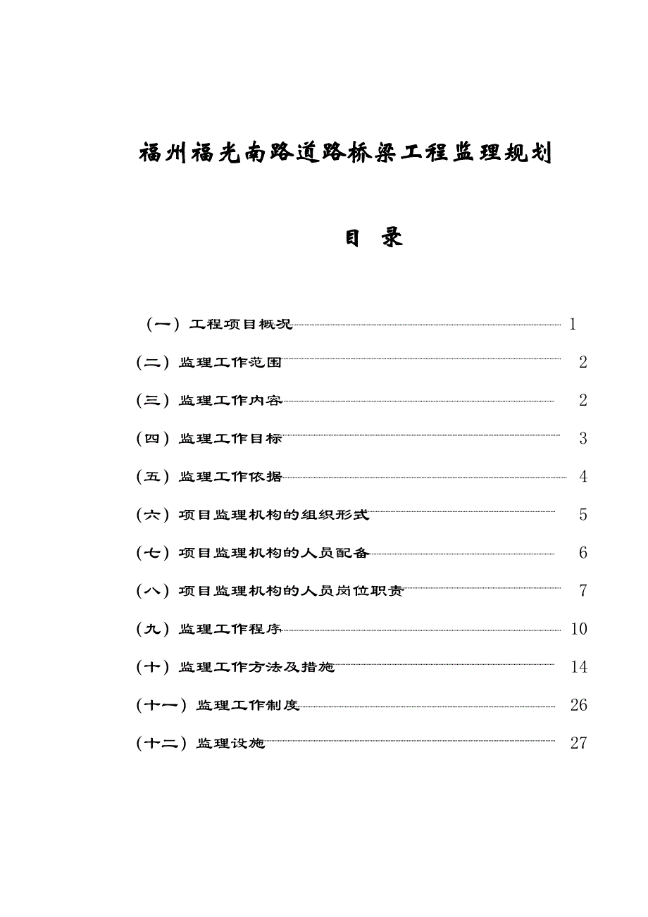 (工程监理)某市某道路桥梁工程监理规划精品_第1页