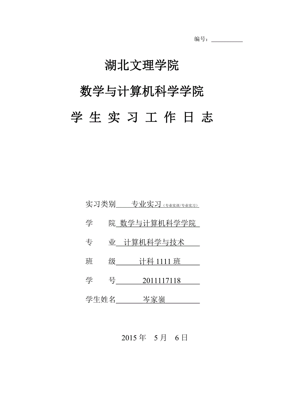 计算机专业实习日志.doc_第1页