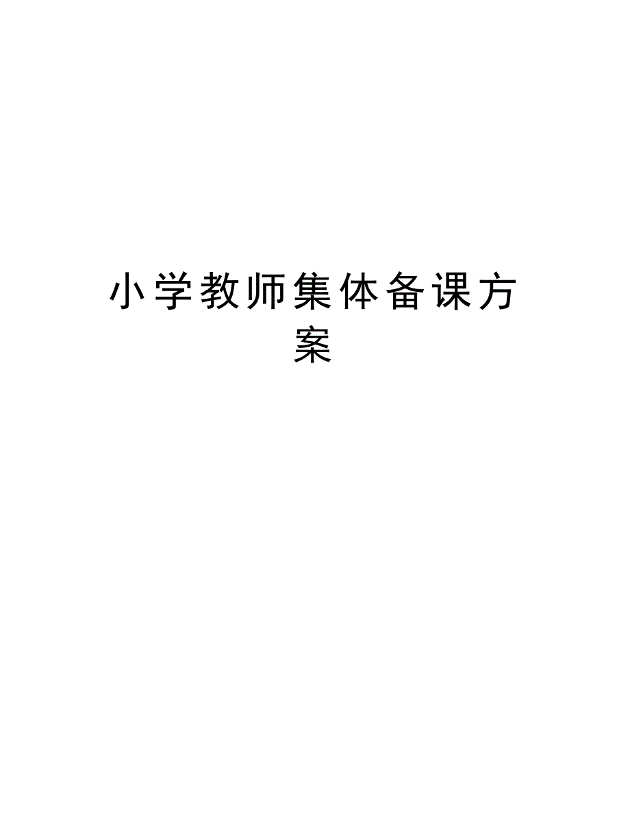 小学教师集体备课方案讲解学习_第1页