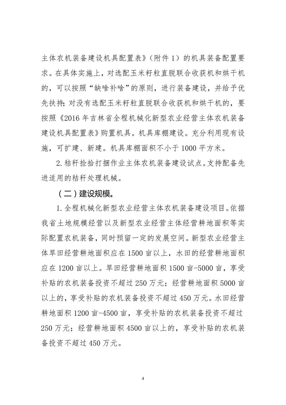 (农业与畜牧)某某全程机械化新型农业经营主体农机装备建设实施方案DOC30页精品_第4页