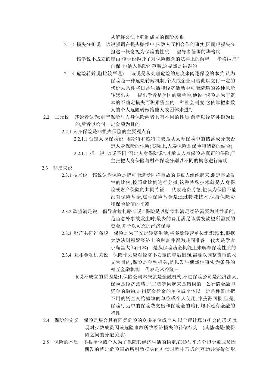 (金融保险)针对保险学的规划讲义._第5页