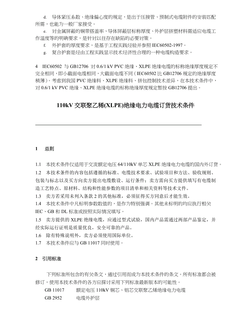 (电力行业)110kV交联聚乙稀某LPE)绝缘电力电缆订货技术条件doc52)精品_第3页