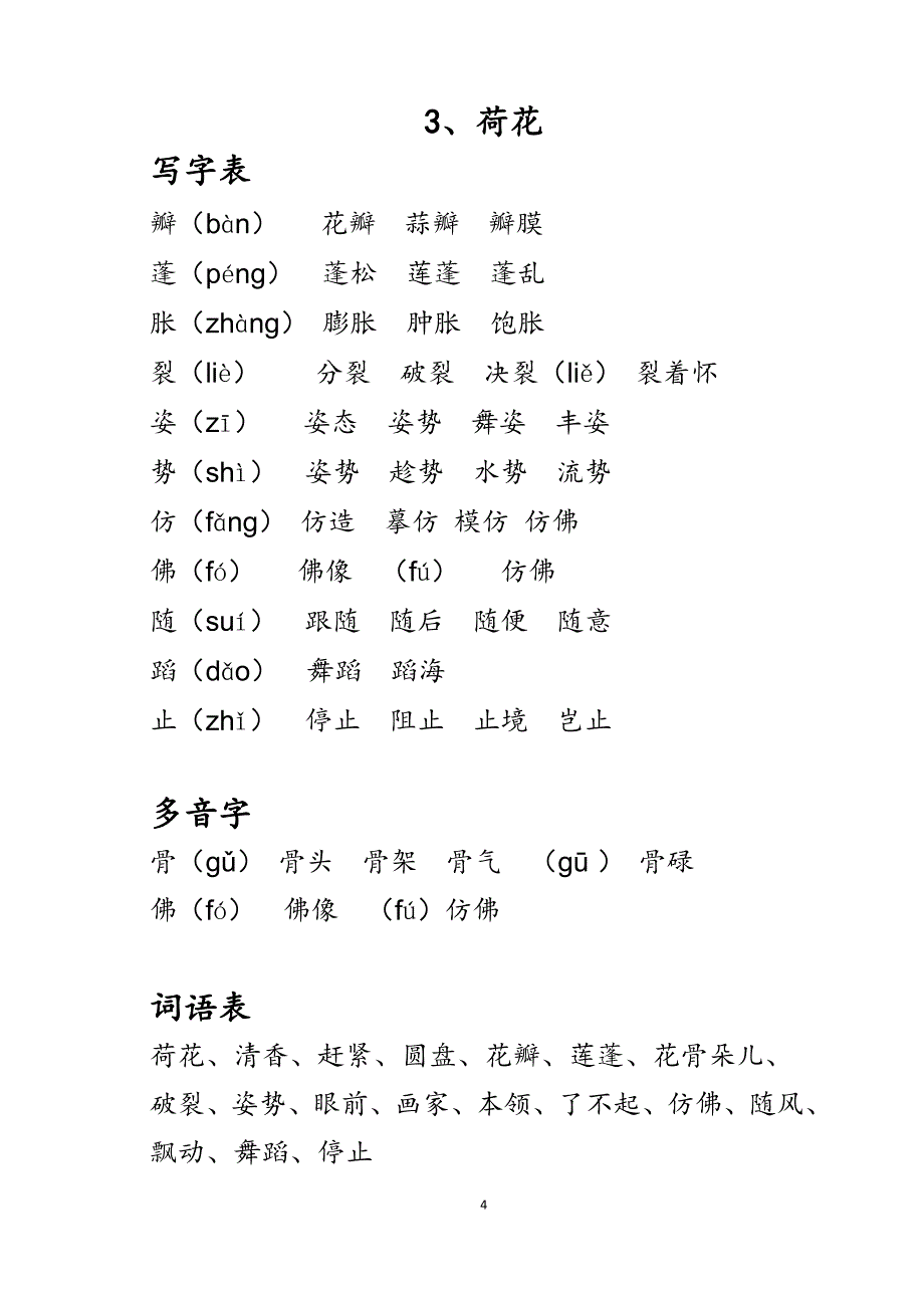 部编人教版三年级语文下册生字组词课后词语(生字注音)[共25页]_第4页