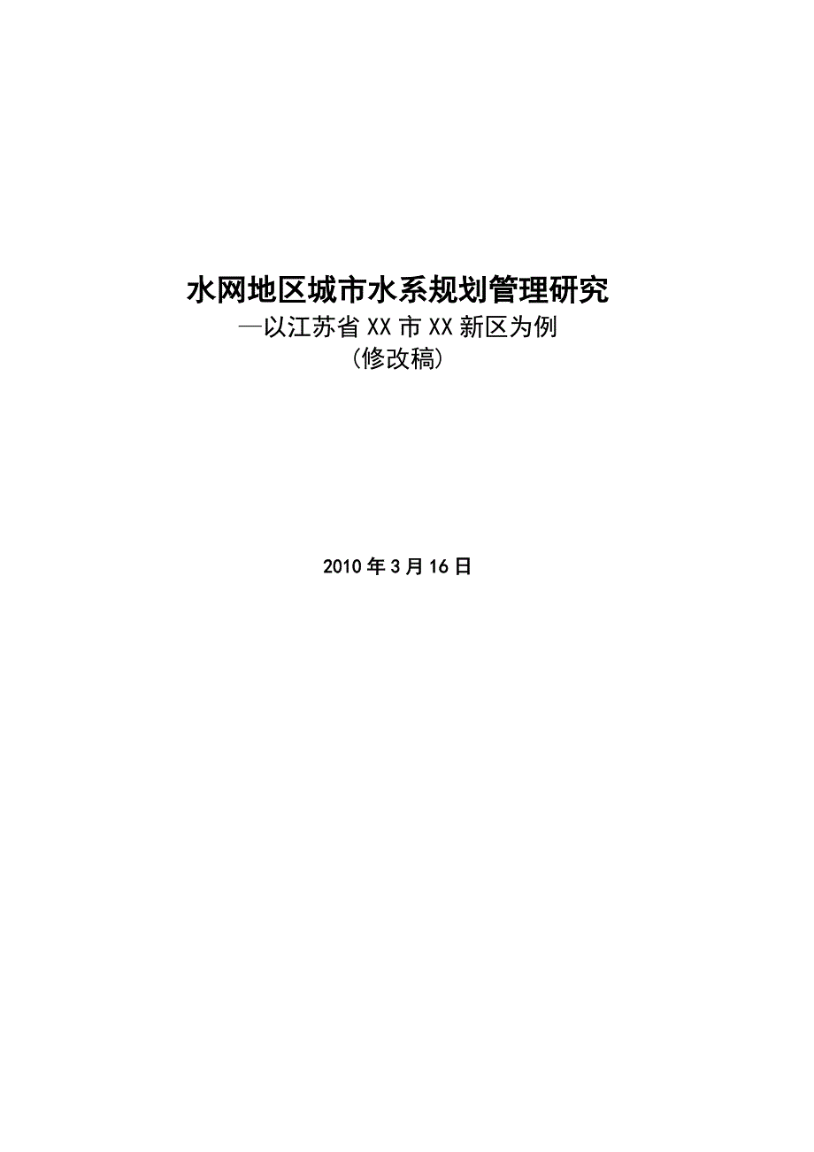 (城市规划)水网地区城市水系规划管理研究修改稿)_第1页