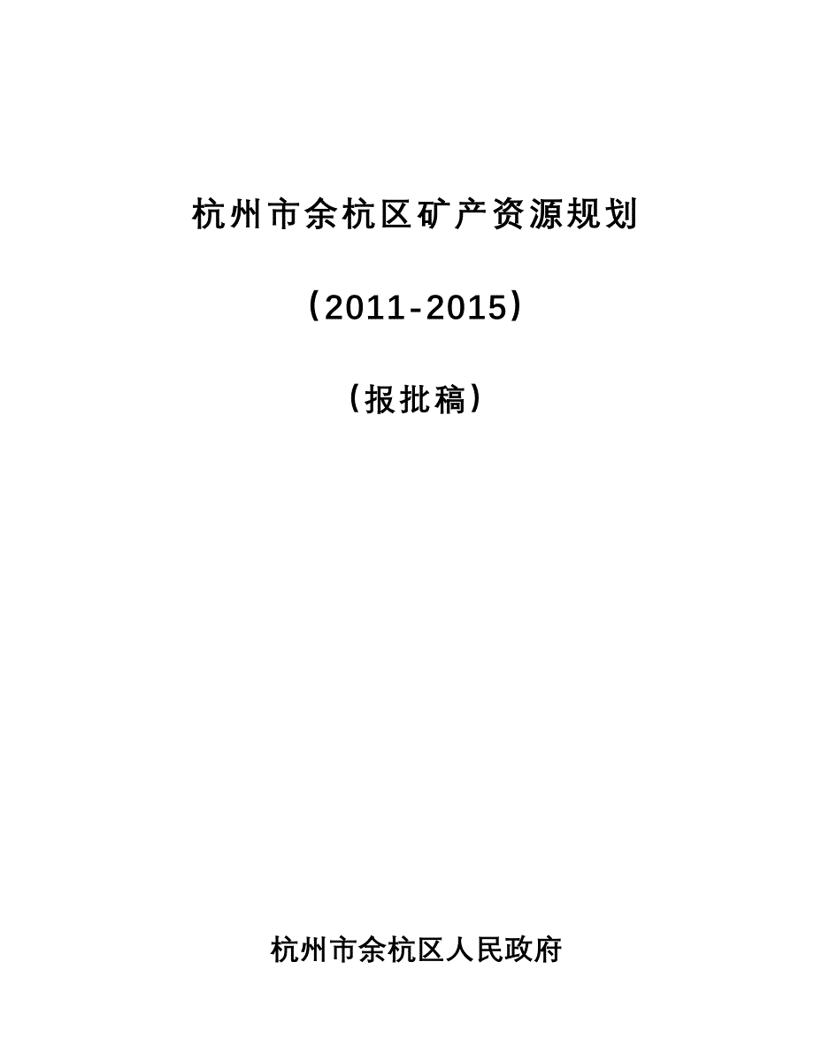 (冶金行业)某市市余杭区矿产资源规划精品_第1页