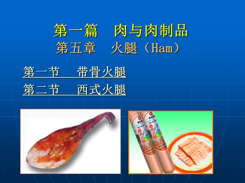 第一篇肉与肉制品第五章火腿Ham讲课资料_第1页