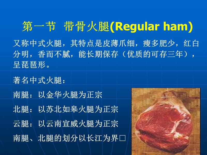 第一篇肉与肉制品第五章火腿Ham讲课资料_第2页