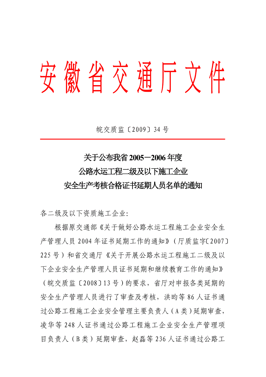 (交通运输)皖交质监34号doc巢湖市交通基础设施质量监督站欢迎您精品_第1页