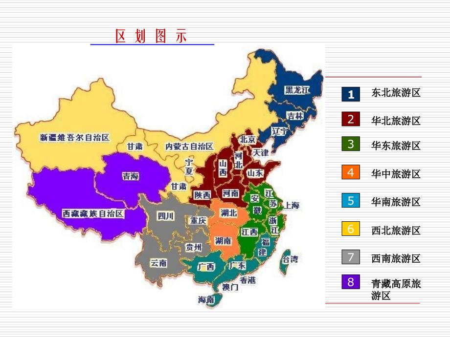 中国旅游区划.ppt_第4页