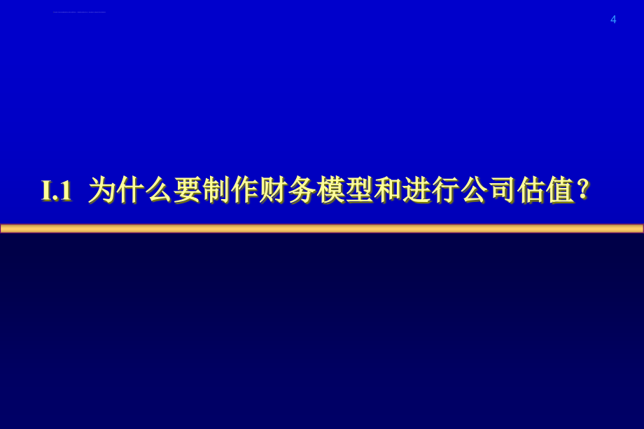 财务模型和公司估值课件_第4页