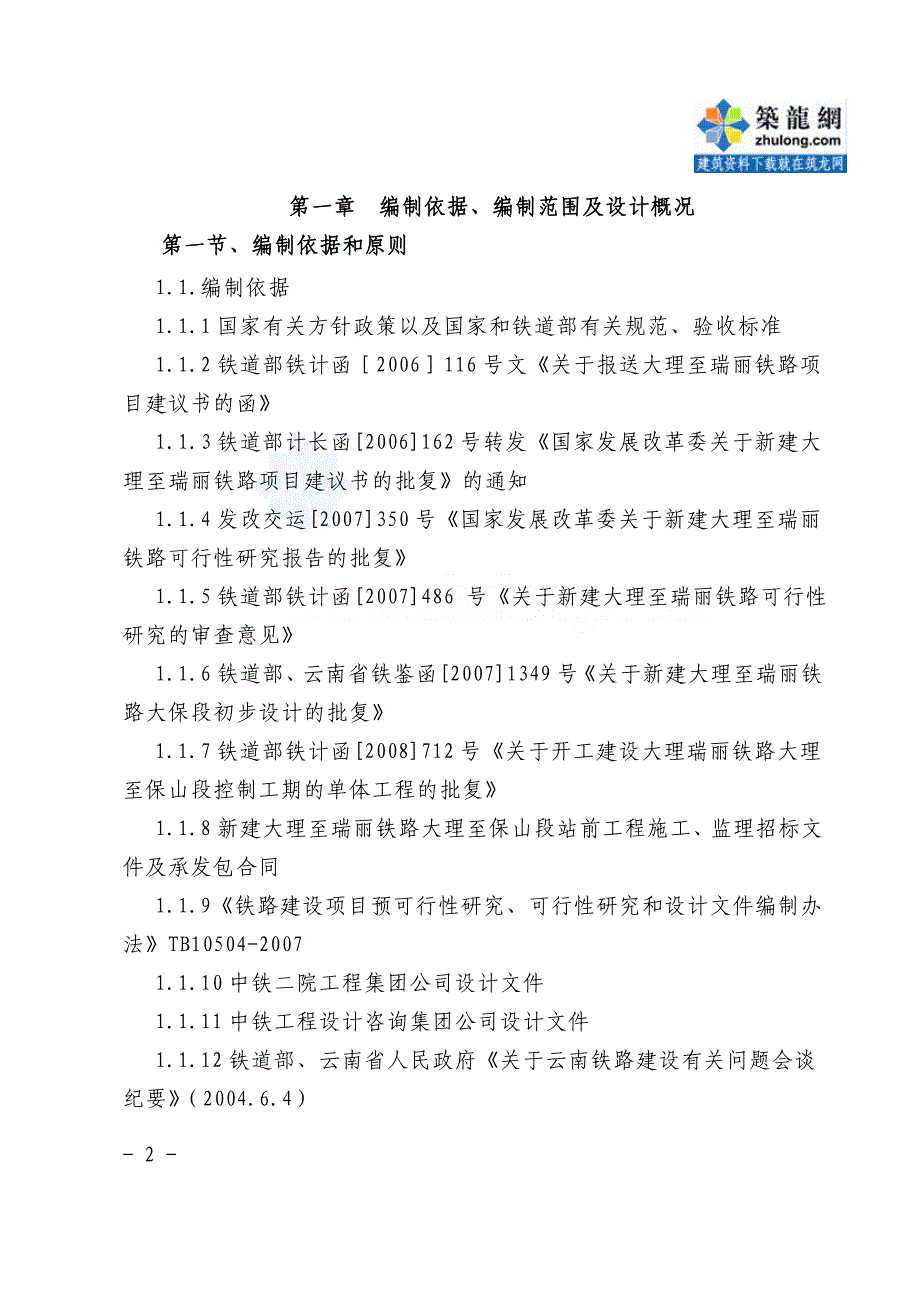 (工程设计)某铁路工程某特长隧道施工组织设计精品_第2页