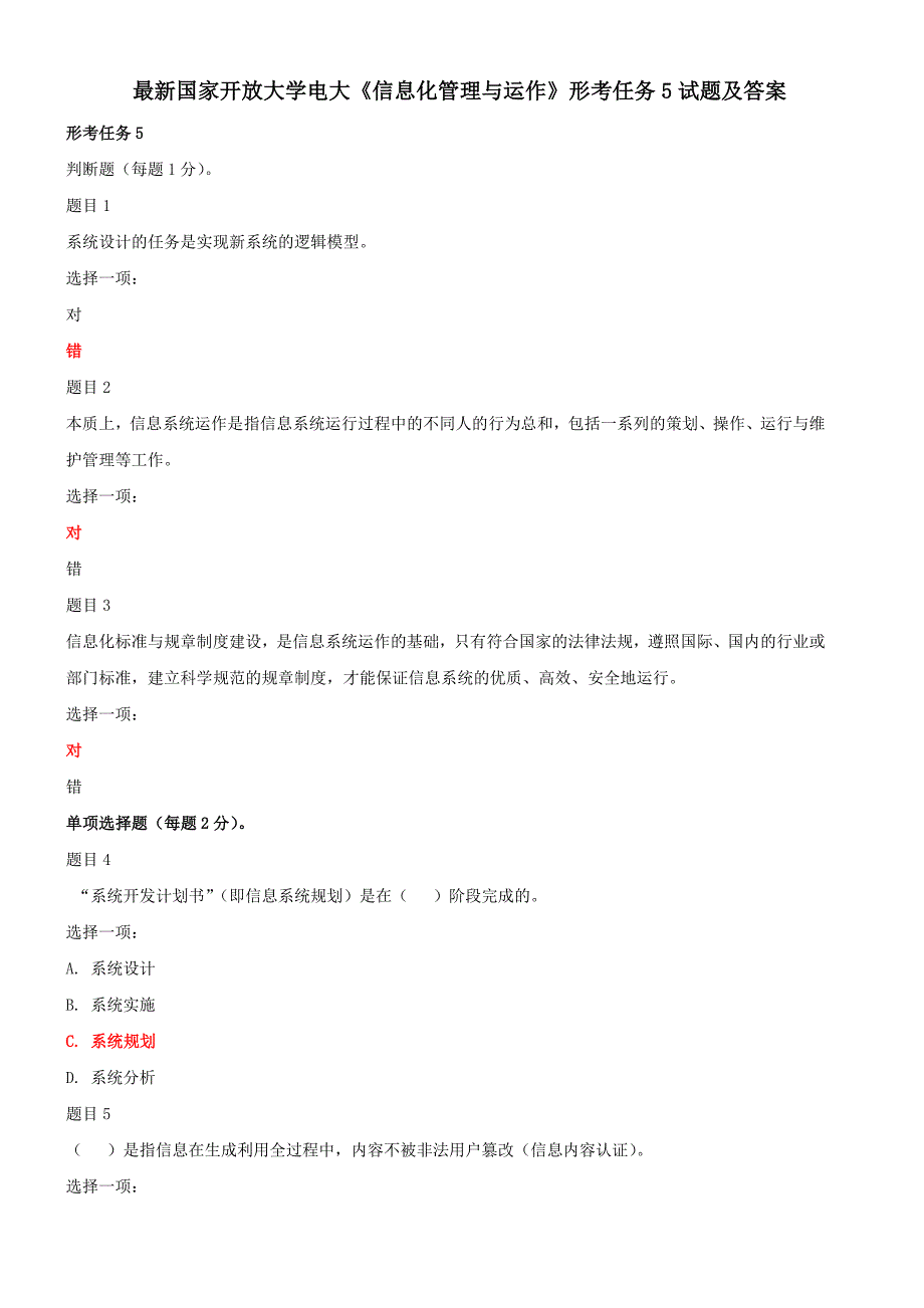 最新国家开放大学电大《信息化管理与运作》形考任务5试题及答案_第1页