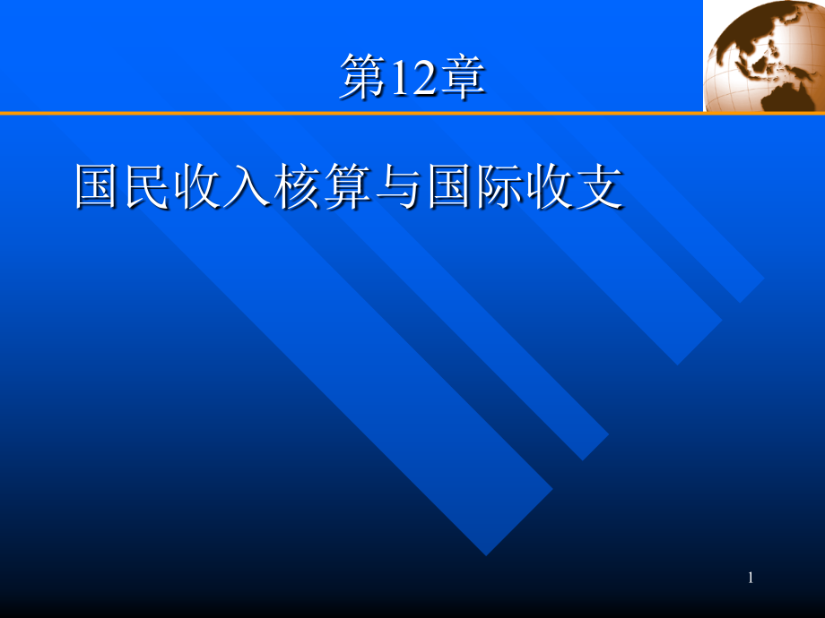 第12章国际收支教学文稿_第1页