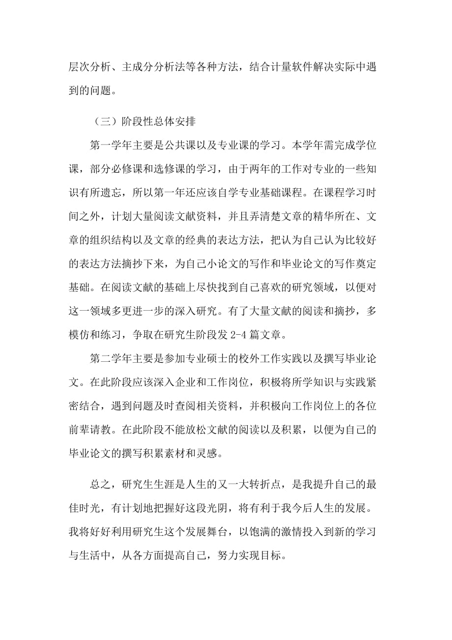 专业硕士研究生个人学习计划.doc_第2页