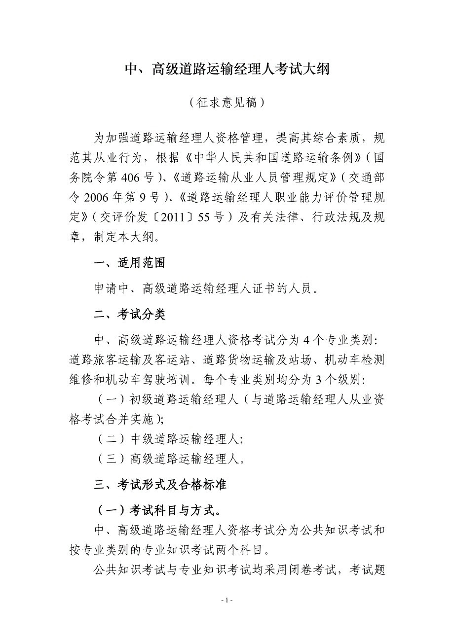 (交通运输)中高级道路运输经理人考试大纲征求意见稿)精品_第1页