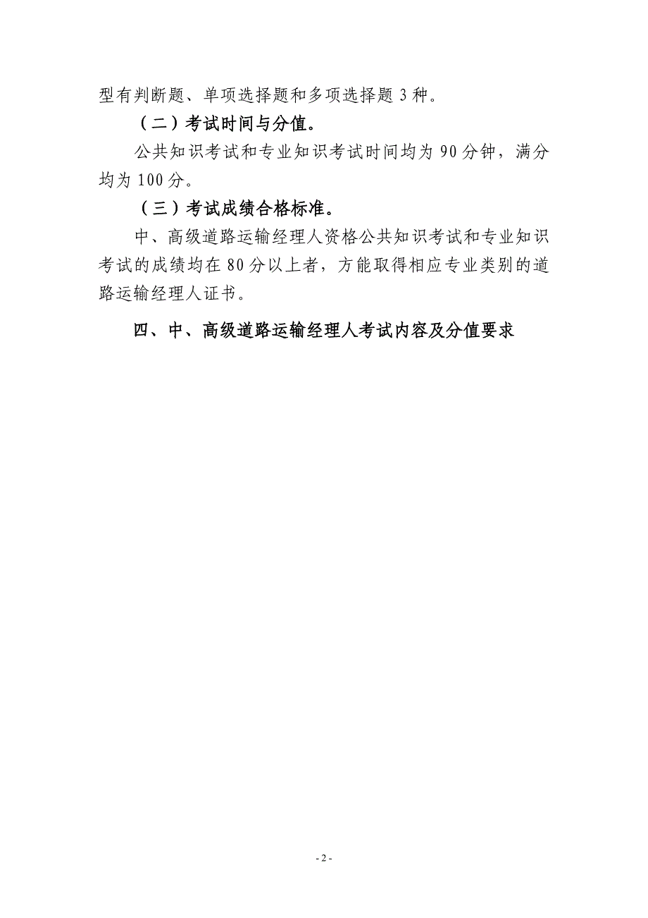 (交通运输)中高级道路运输经理人考试大纲征求意见稿)精品_第2页