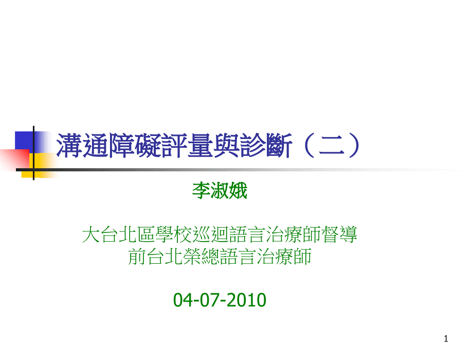 沟通障碍评量与诊断二知识课件_第1页