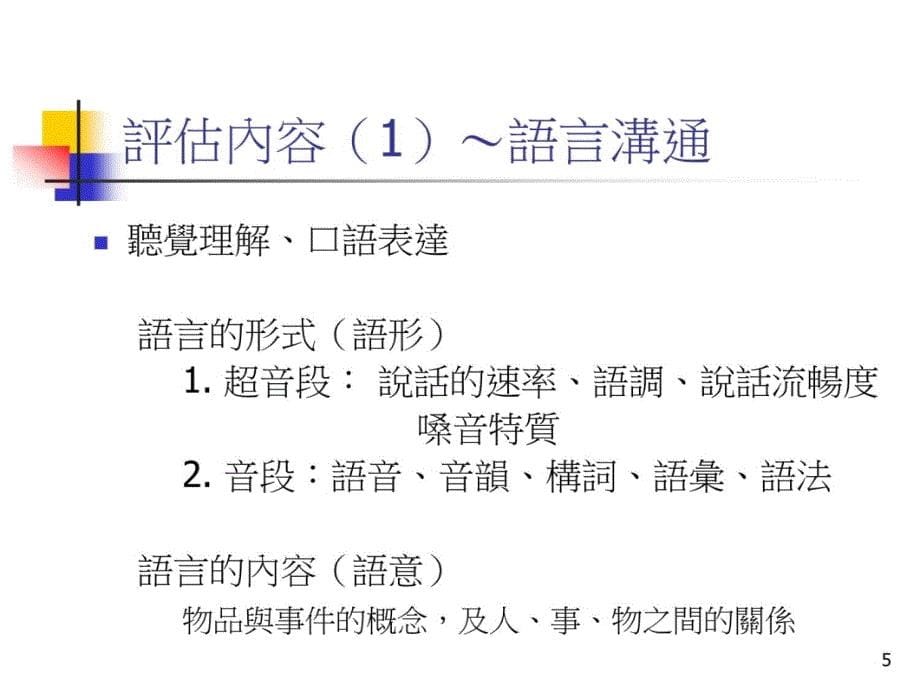 沟通障碍评量与诊断二知识课件_第5页