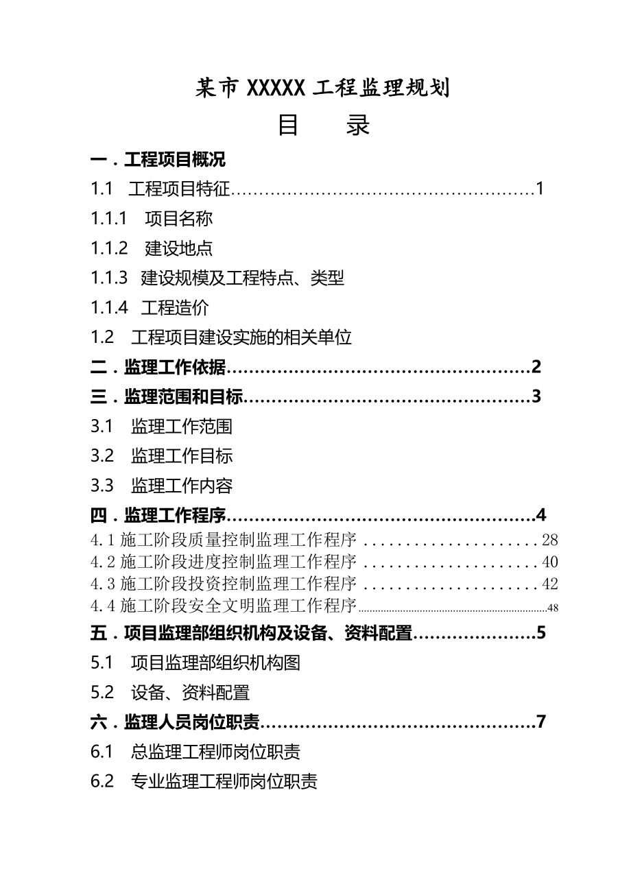 (工程监理)房屋建筑工程监理规划精品_第2页