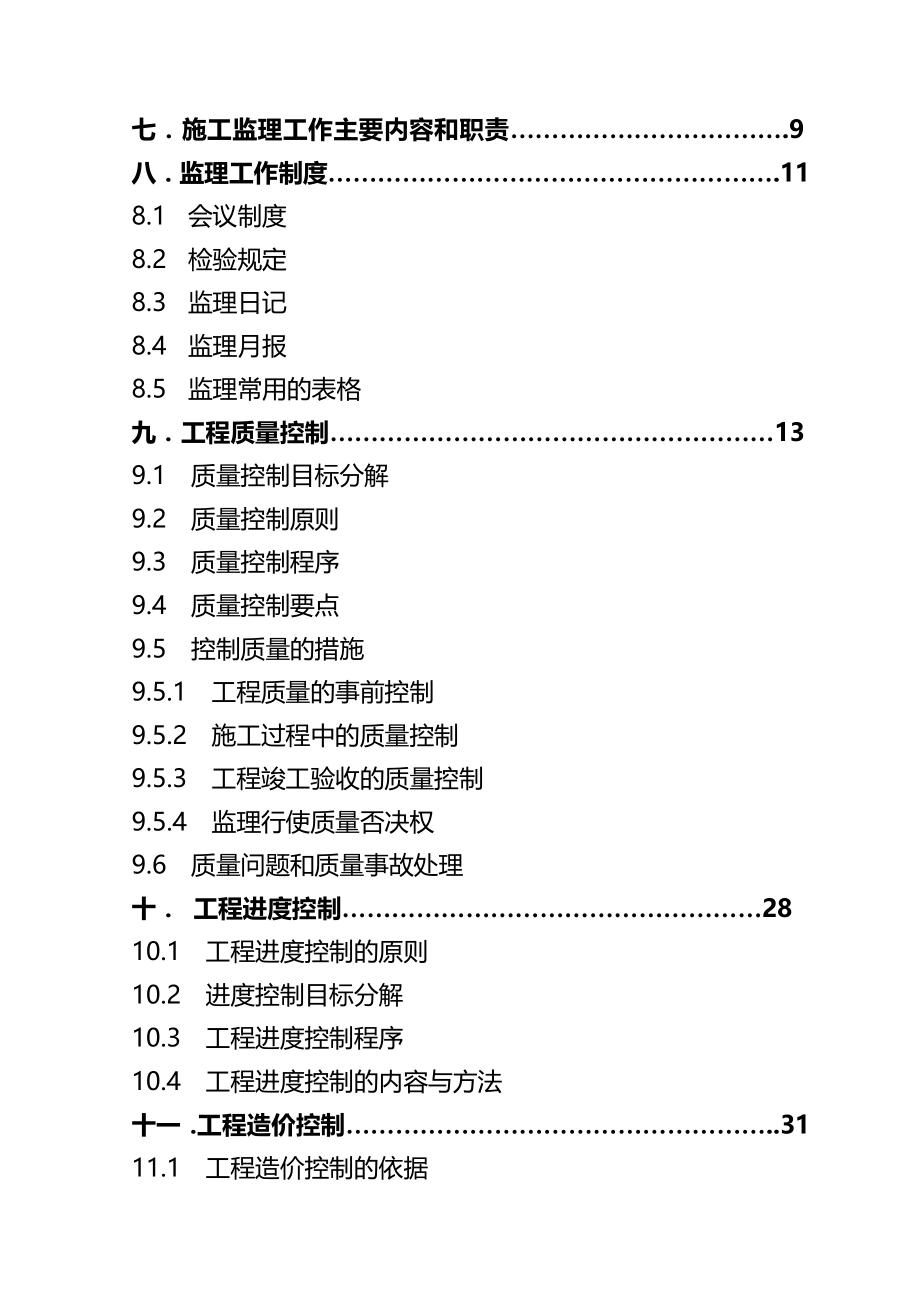 (工程监理)房屋建筑工程监理规划精品_第3页