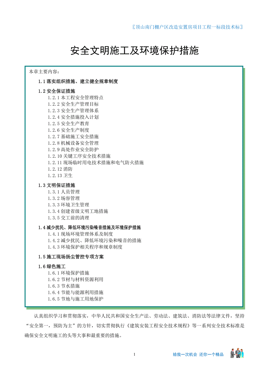 (工程安全)安全文明施工及环境保护措施范本_第1页