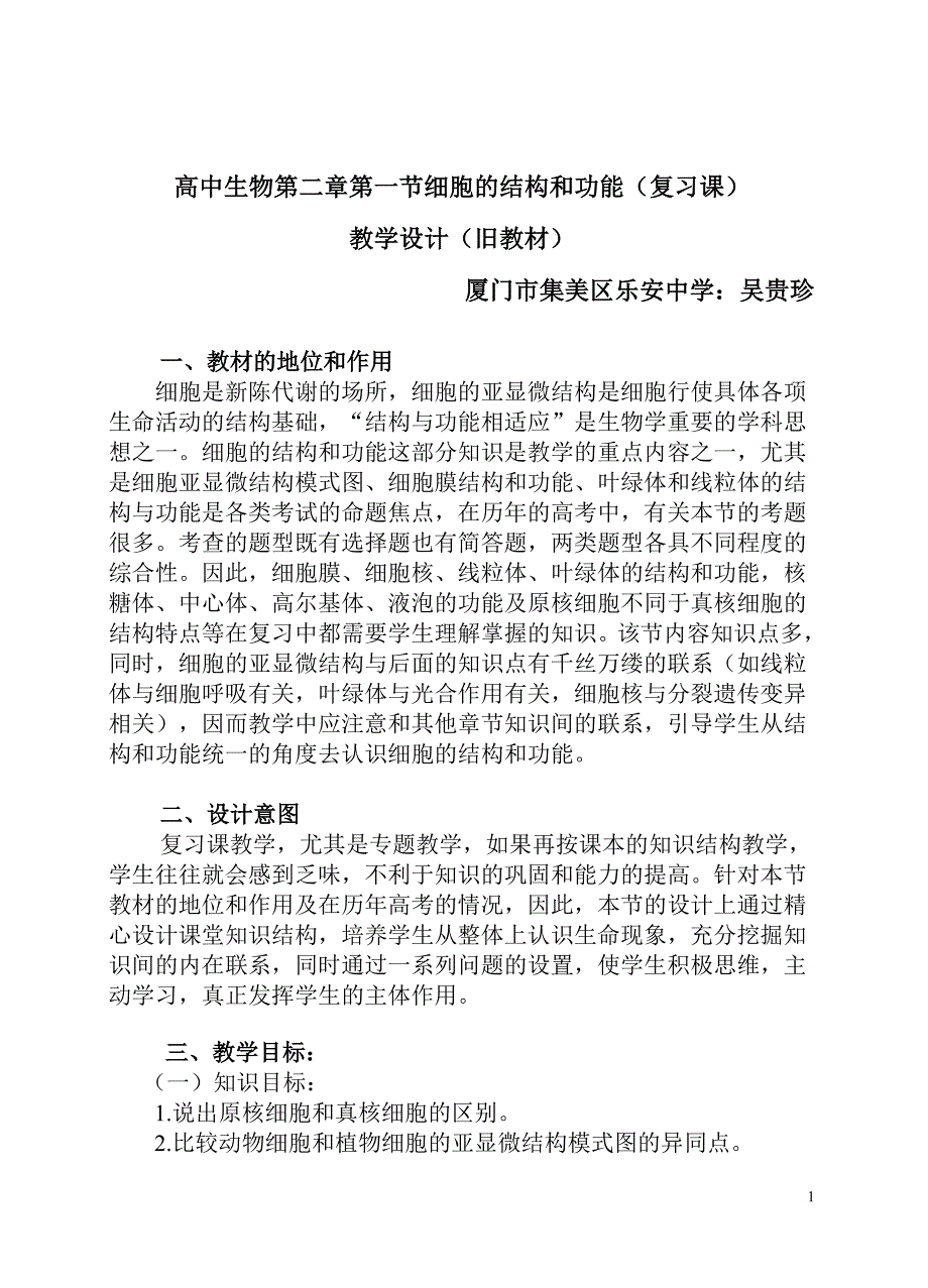 (生物科技)高中生物第二章第一节细胞的结构和功能复习课)精品_第1页