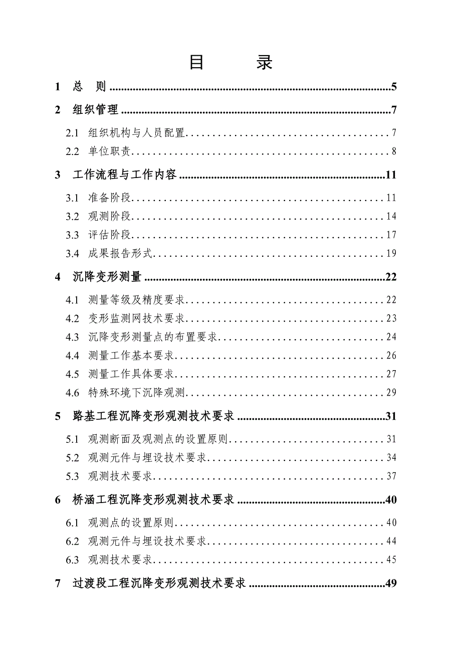 (城乡、园林规划)铁路线下工程沉降变形观测及评估实施_第2页