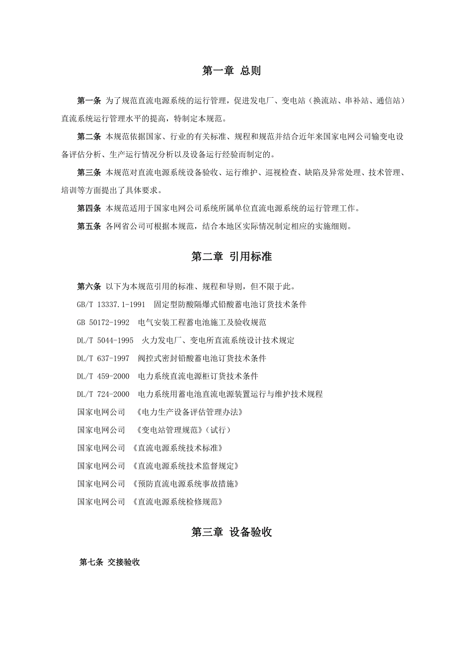 管理信息化电网直流电源系统运行标准._第3页