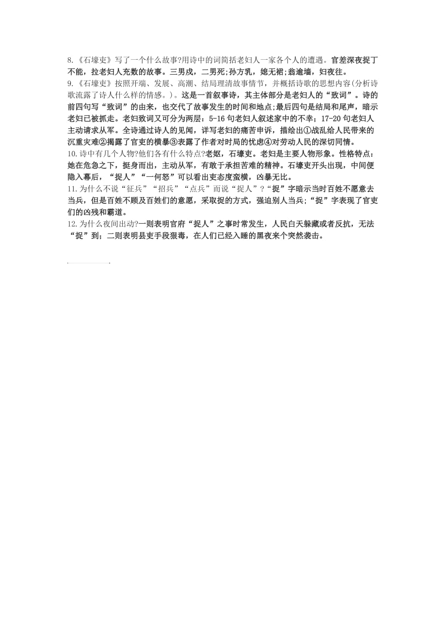 人教部编版八年级下册《石壕吏》中考鉴赏阅读试题(含答案).doc_第2页